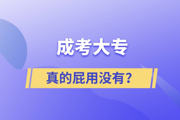 成考大專真的屁用沒有？