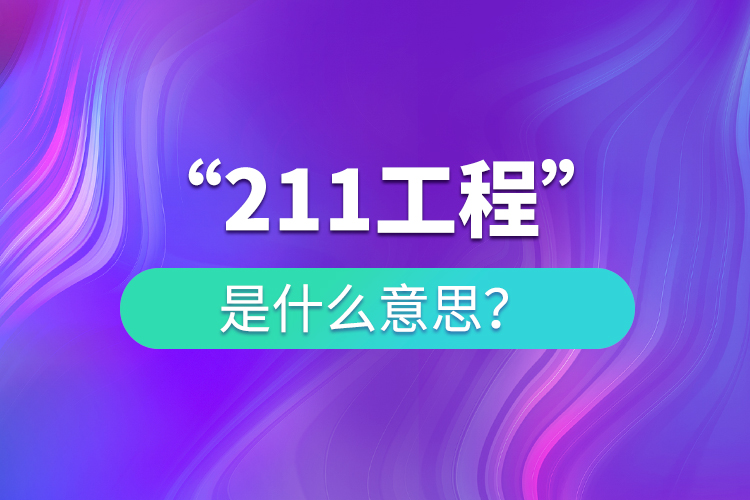 什么是211