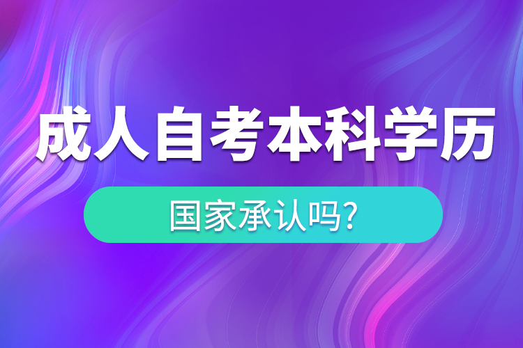 成人自考本科學歷國家承認嗎