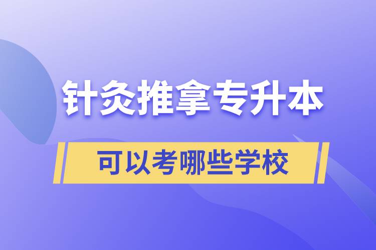 針灸推拿專升本可以考哪些學(xué)校