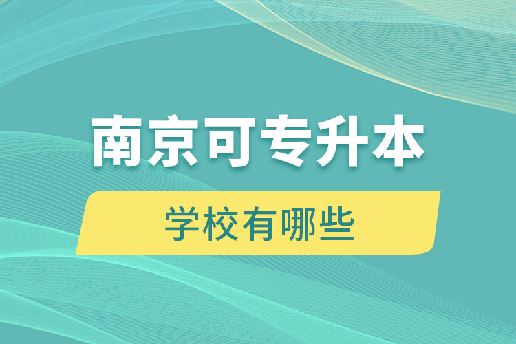 南京可專升本的學校有哪些