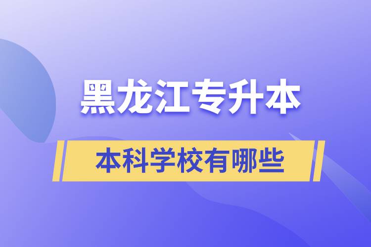 黑龍江專升本本科學校有哪些學校