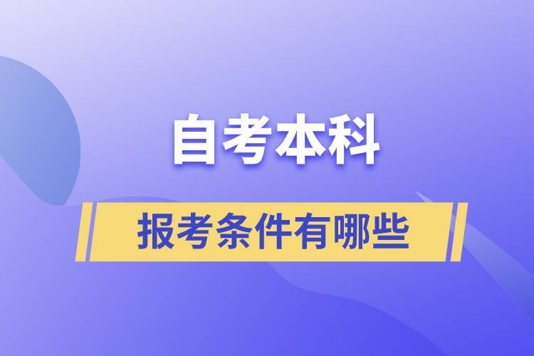 自考本科報(bào)考條件有哪些