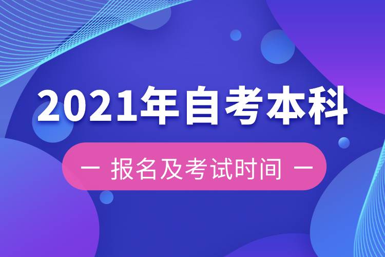 2021年自考本科報(bào)名及考試時(shí)間