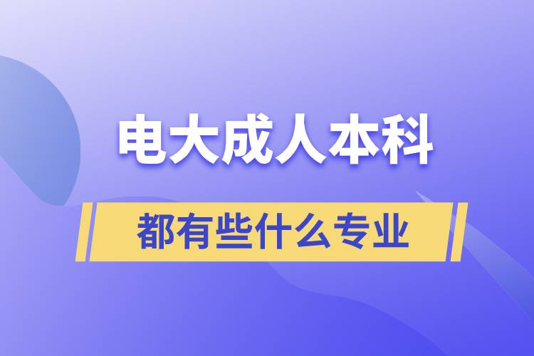 電大成人本科都有些什么專業(yè)