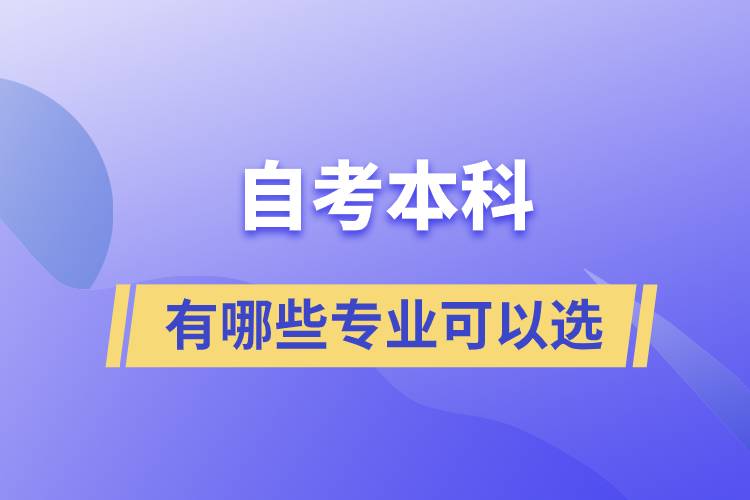 自考本科有哪些專業(yè)可以選