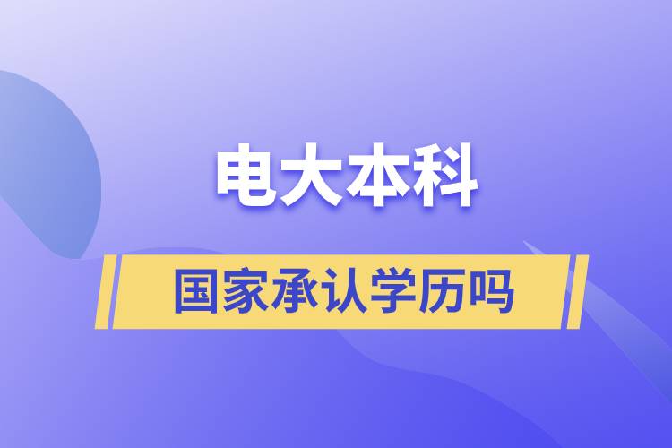 電大本科國家承認學歷嗎