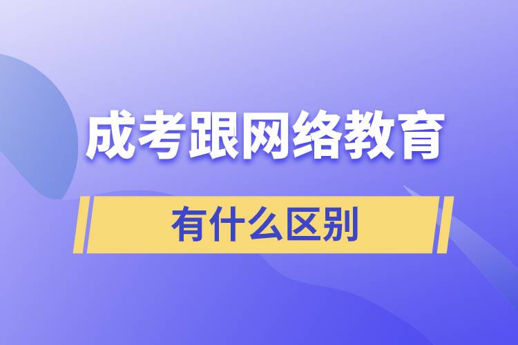 成考跟網(wǎng)絡(luò)教育有什么區(qū)別