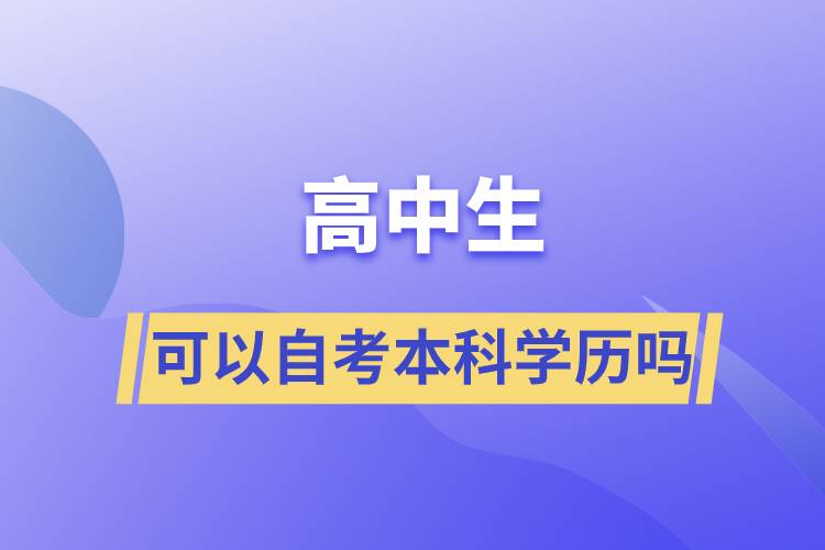 高中生可以自考本科學(xué)歷嗎