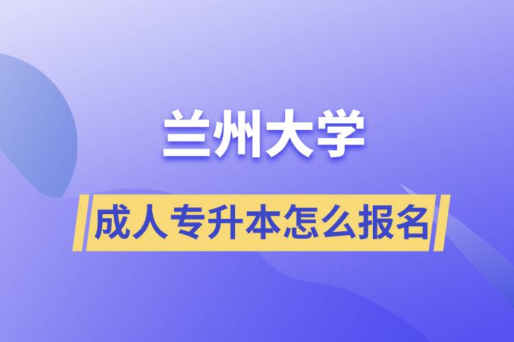 蘭州大學(xué)成人專升本怎么報名