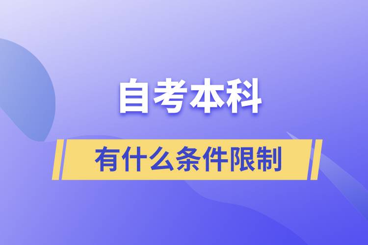 自考本科有什么條件限制