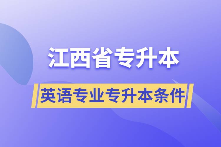 江西省英語專業(yè)專升本要什么條件