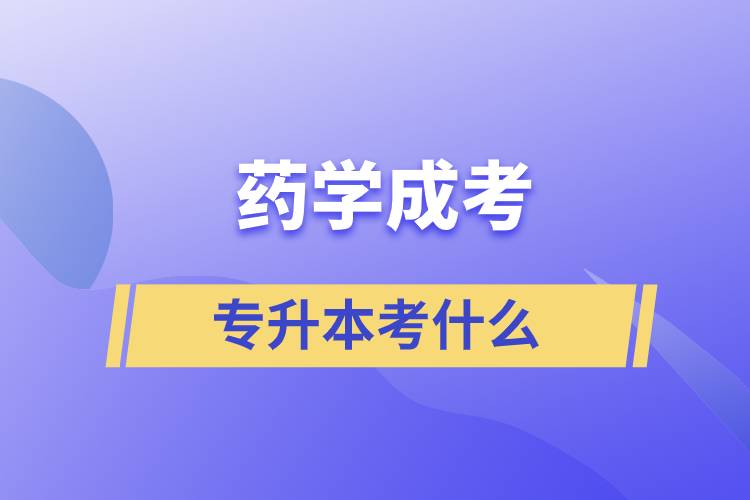 藥學成考專升本考什么