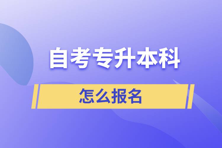 自考專升本科怎么報名