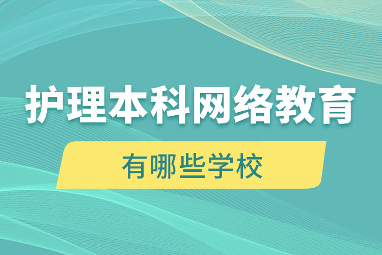 護理本科網(wǎng)絡(luò)教育有哪些學校