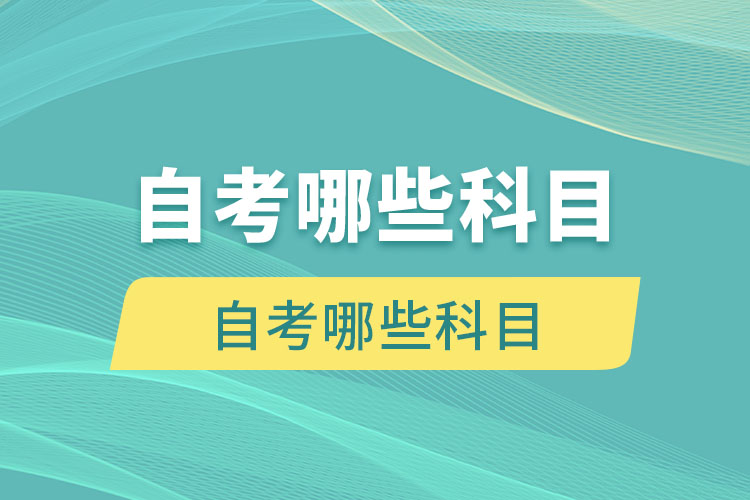 漢語(yǔ)言文學(xué)專業(yè)自考哪些科目