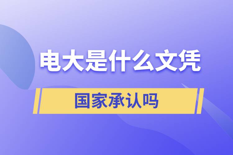 電大是什么文憑 國家承認嗎