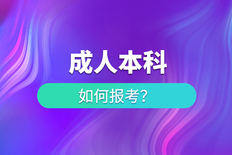 成人怎么考本科