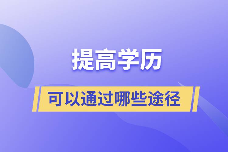 可以通過哪些途徑提高學歷