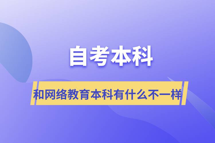 自考本科和網(wǎng)絡(luò)教育本科有什么不一樣