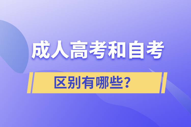 成人高考和自考的區(qū)別有哪些？