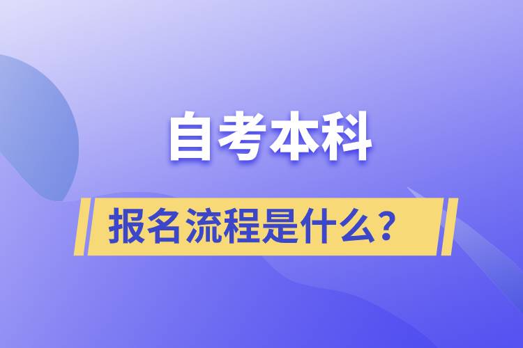 自考本科報名流程是什么？