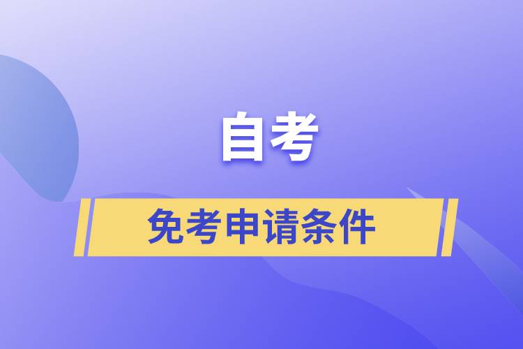 自考免考申請(qǐng)條件是什么？