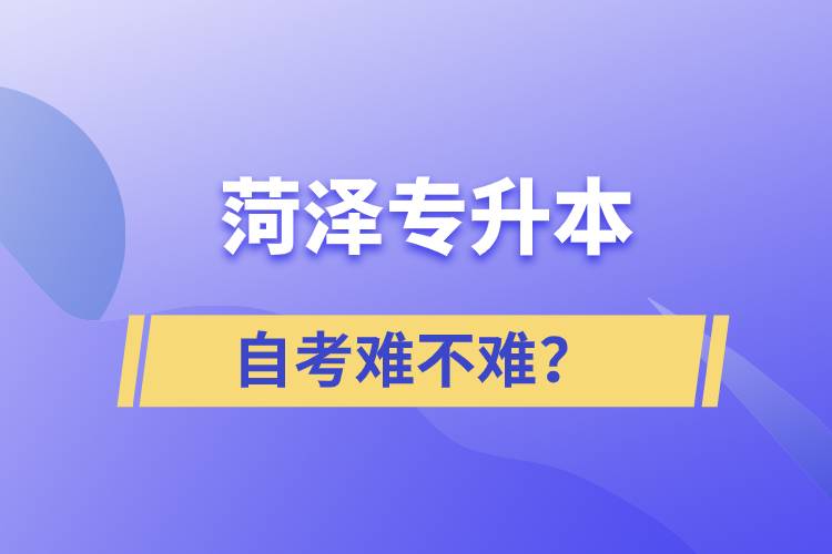 菏澤專升本自考難不難？