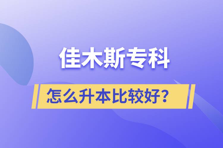 佳木斯?？圃趺瓷颈容^好？