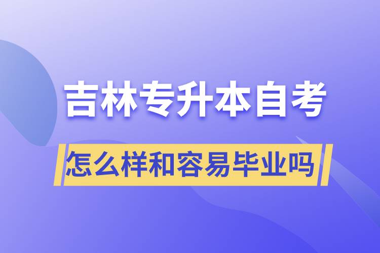 吉林專升本自考怎么樣和容易畢業(yè)嗎？