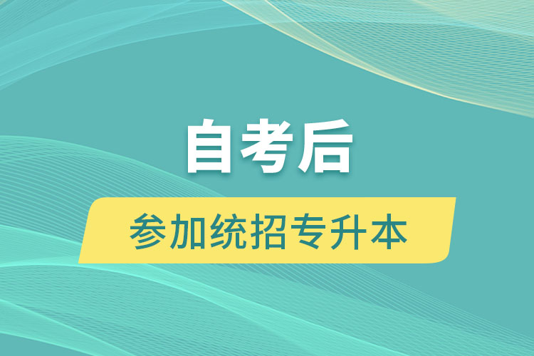 取得自考本科學(xué)歷后還可以參加統(tǒng)招專升本考試嗎