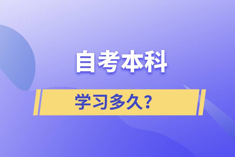 自考本科學(xué)習(xí)多久？