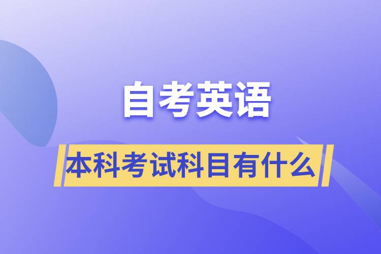 自考英語本科考試科目有什么？