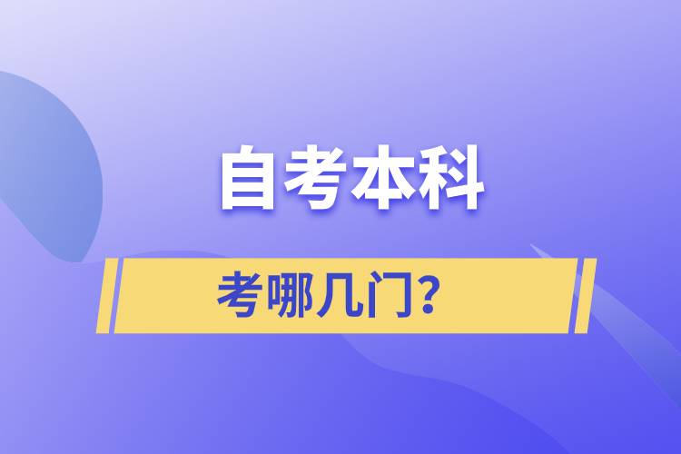 自考本科考哪幾門？