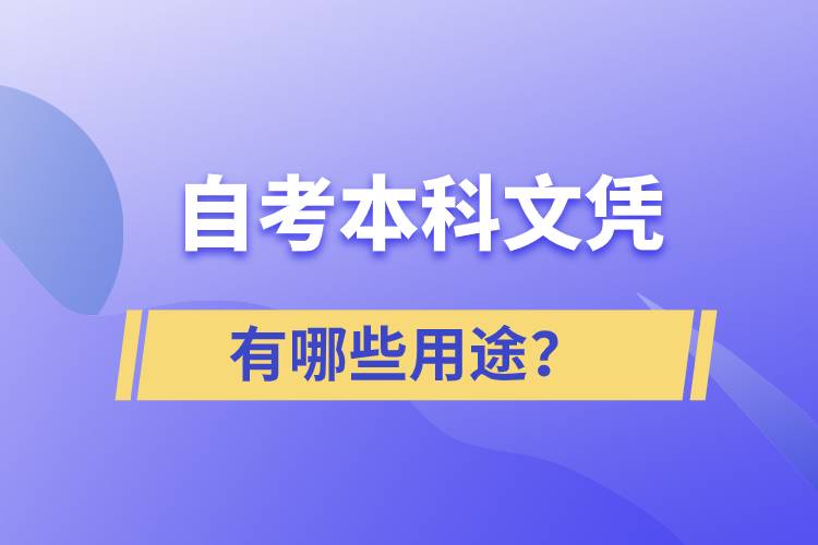 自考本科文憑有哪些用途？