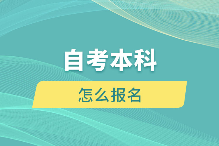 成人自考怎么報名