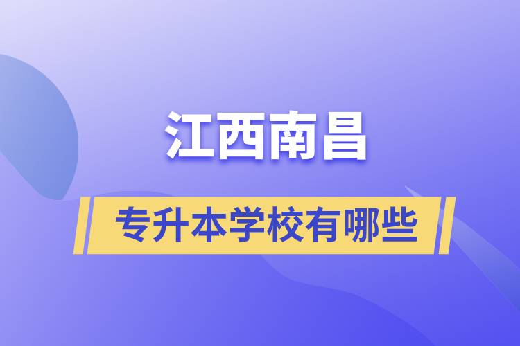 江西南昌可以專升本的學校有哪些