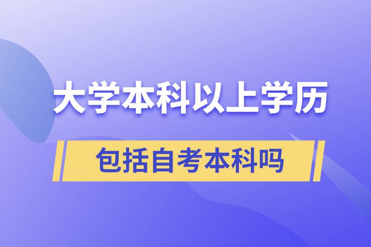 大學本科以上學歷包括自考本科嗎