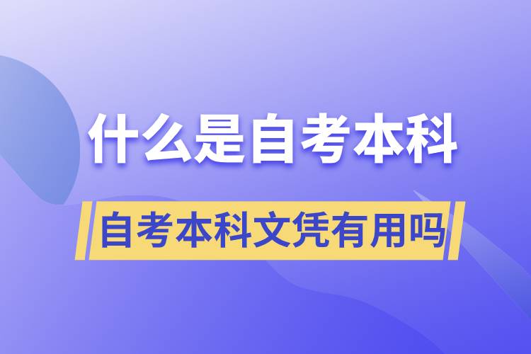 什么是自考本科，自考本科文憑有用嗎？