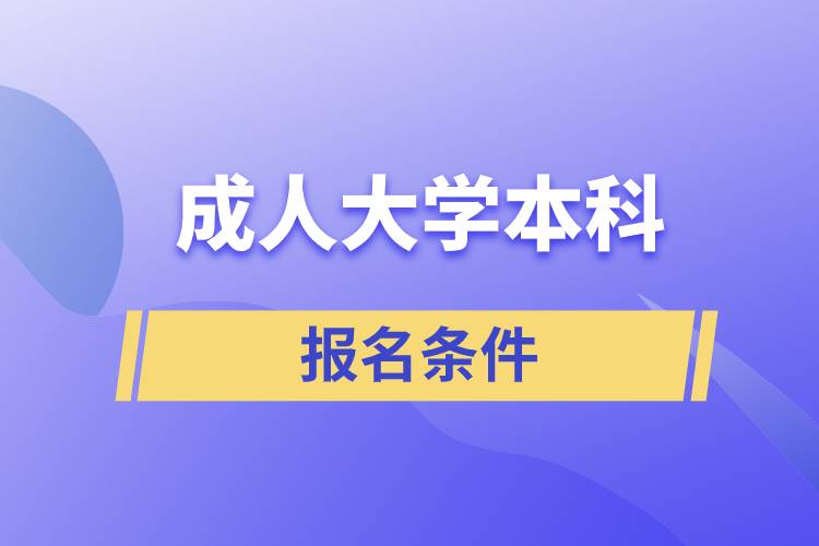 成人大學(xué)本科報名條件