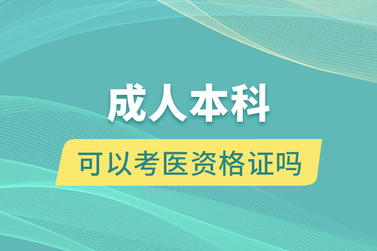 成人本科可以考醫(yī)資格證嗎