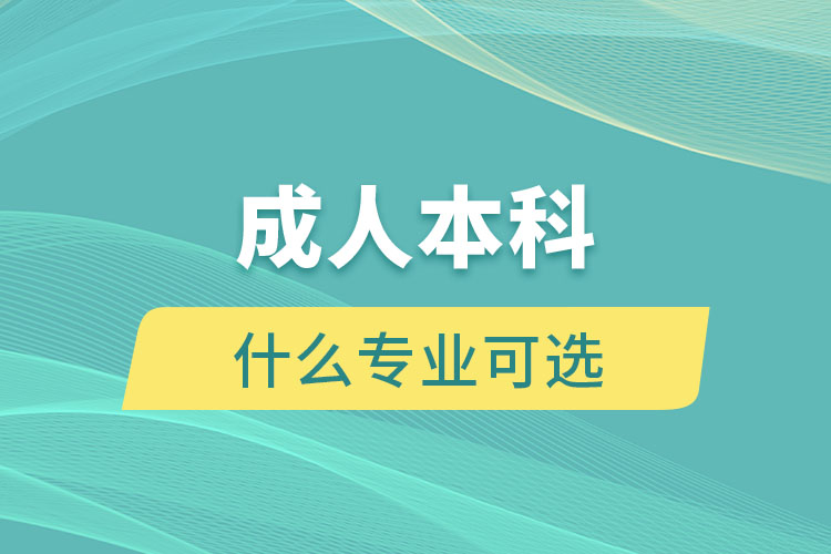 開(kāi)放大學(xué)有什么專業(yè)可選