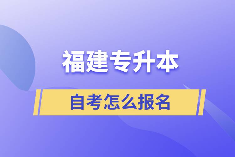 福建專升本自考怎么報(bào)名