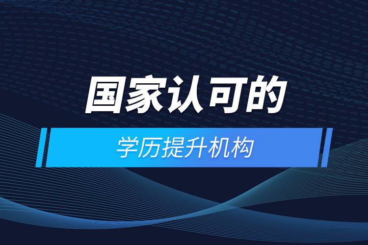 國家認可的自考培訓(xùn)機構(gòu)有哪些