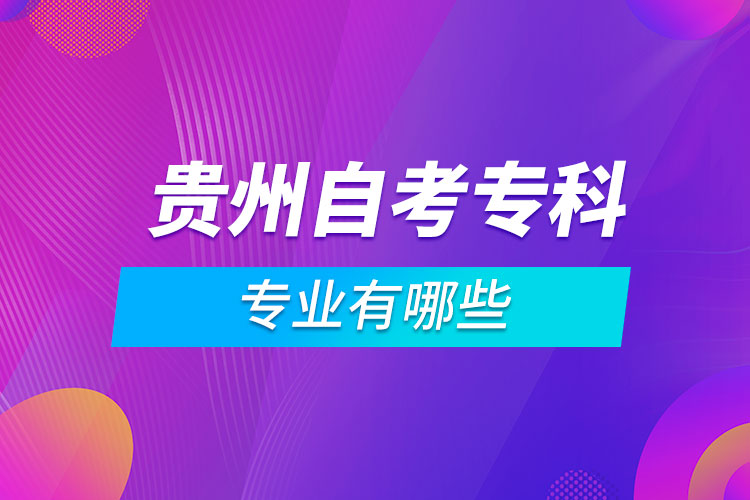 貴州自考專科專業(yè)有哪些