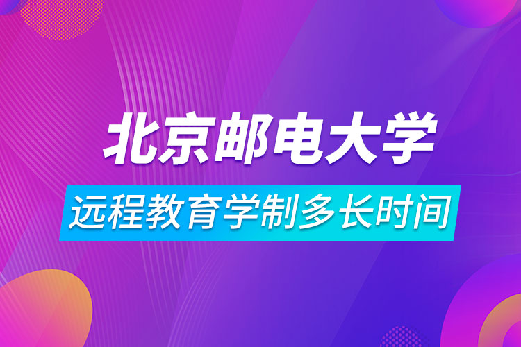 北京郵電大學(xué)遠(yuǎn)程教育學(xué)制多長時間