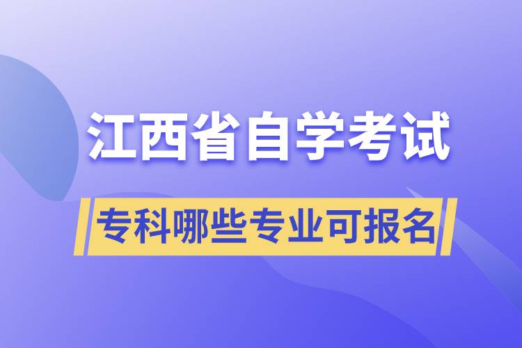 江西省自考?？颇男I(yè)可報(bào)名