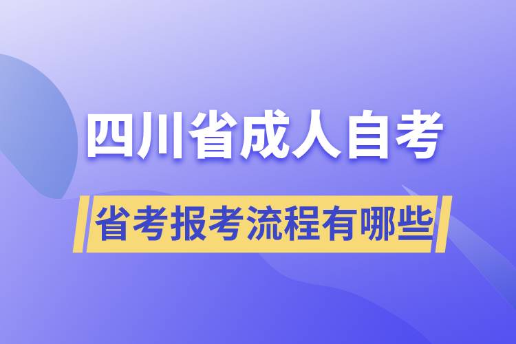 四川省成人自考省考報考流程有哪些