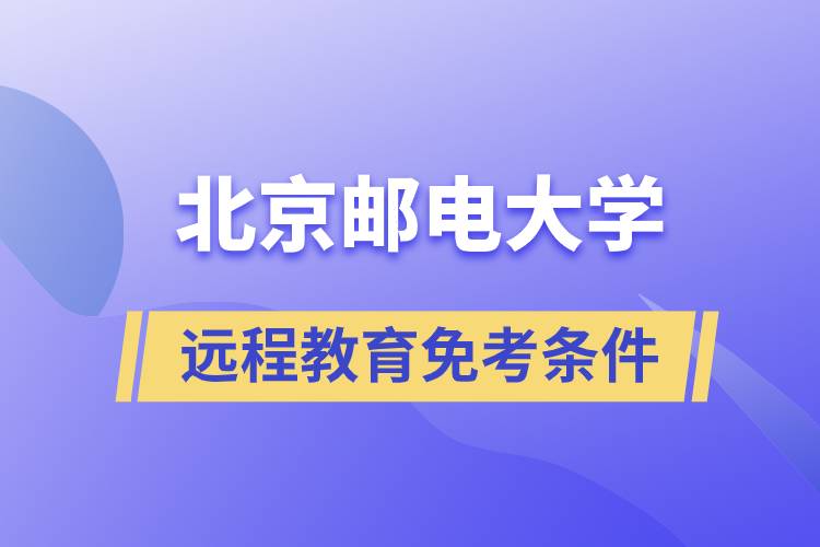 北京郵電大學遠程教育免考條件是什么