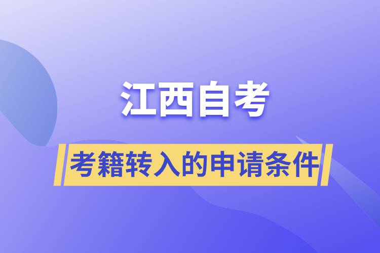 廣西自考考籍轉入的申請條件是什么